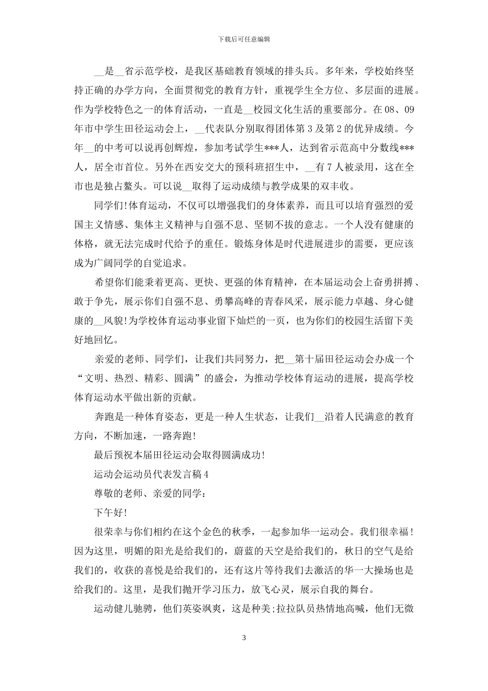 运动会运动员代表发言稿_第3页