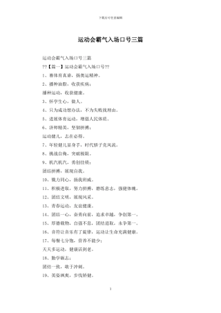 运动会霸气入场口号三篇