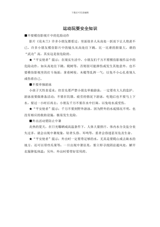 运动玩耍安全知识