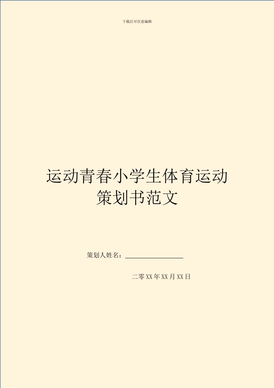 运动青春小学生体育运动策划书范文_第1页