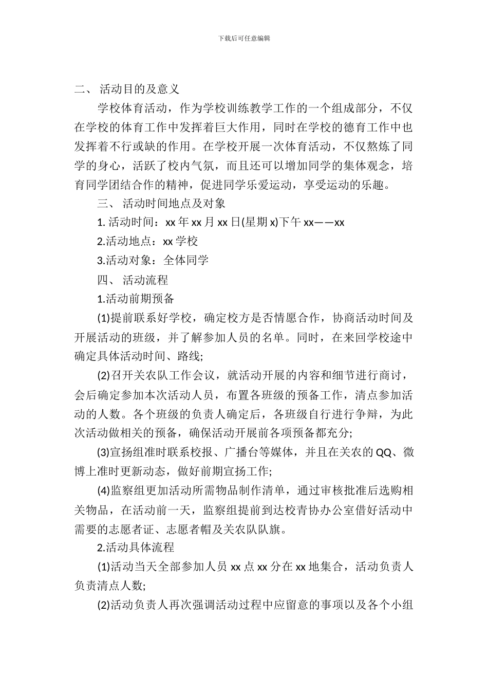 运动青春小学生体育运动策划书范文_第2页