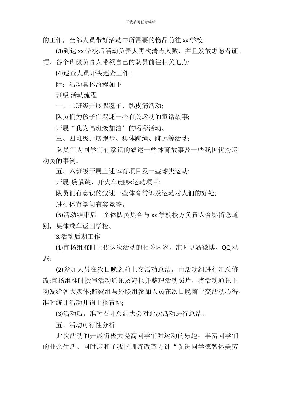 运动青春小学生体育运动策划书范文_第3页