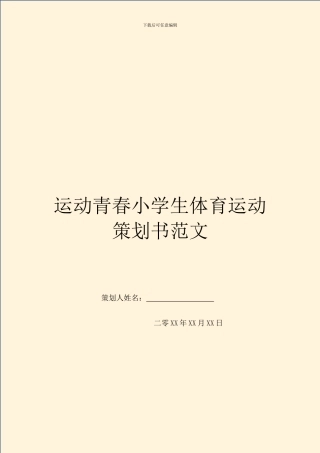 运动青春小学生体育运动策划书范文