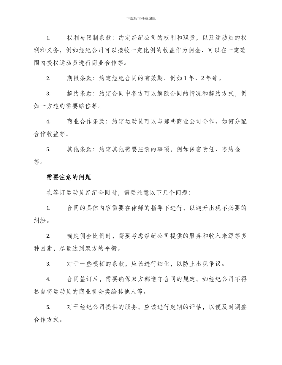 运动员经纪合同与经纪公司签订_第2页