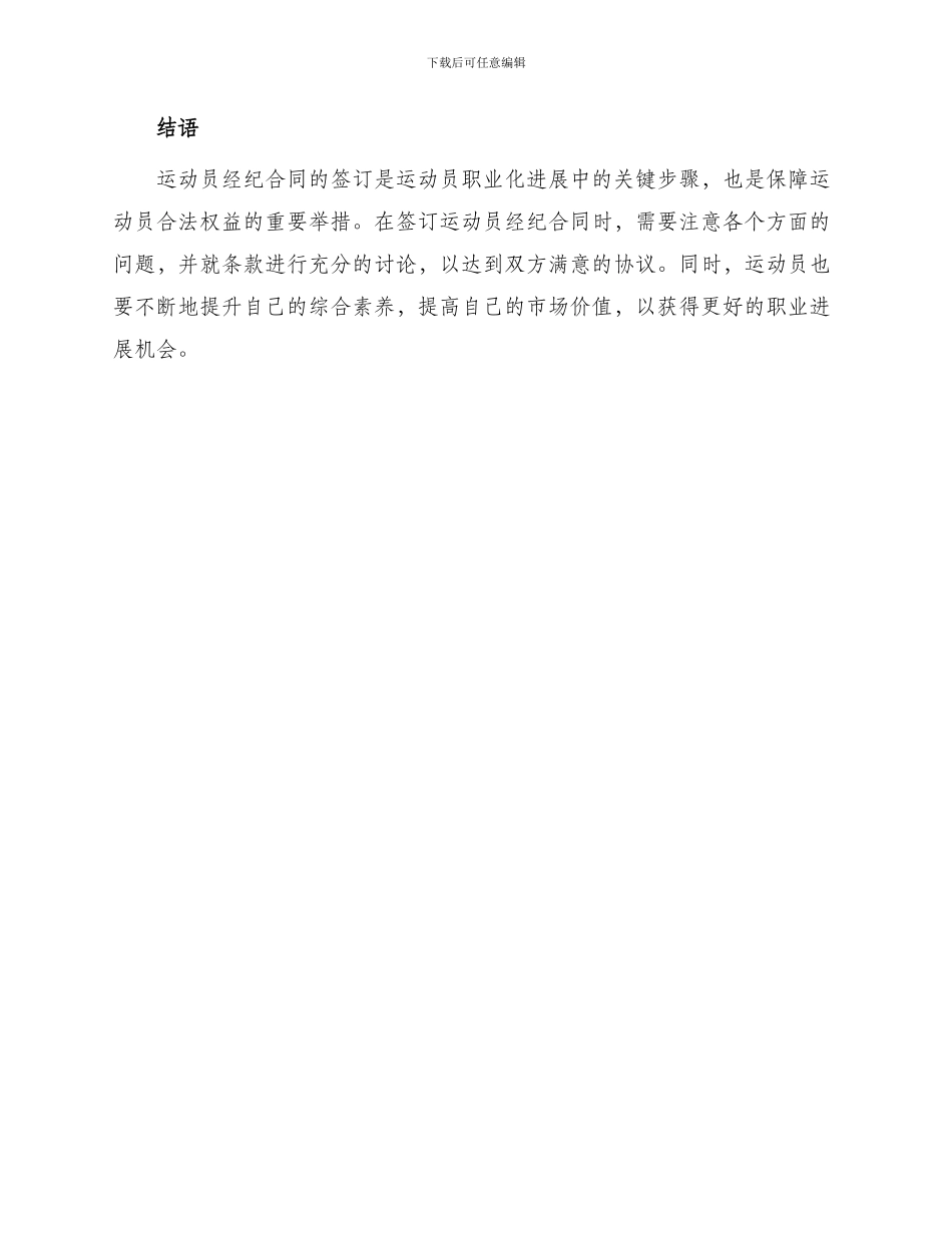 运动员经纪合同与经纪公司签订_第3页