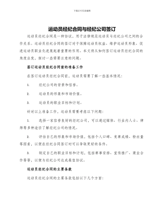 运动员经纪合同与经纪公司签订