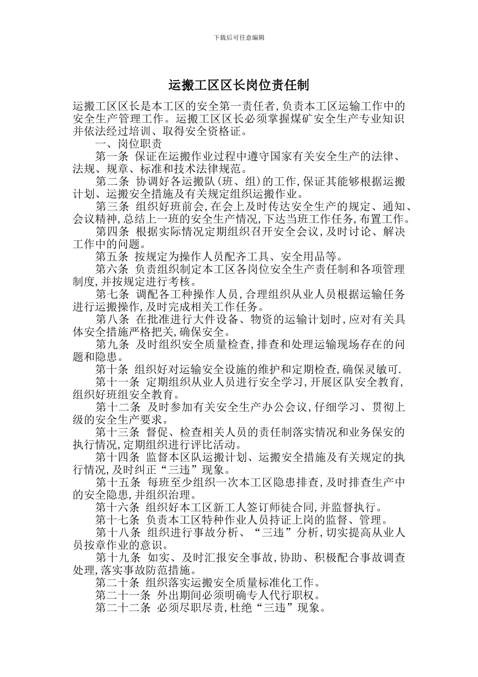运搬工区区长岗位责任制_第1页