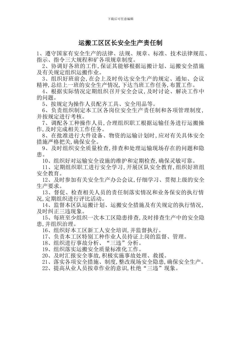 运搬工区区长安全生产责任制_第1页