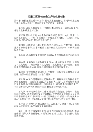 运搬工区班长安全生产岗位责任制