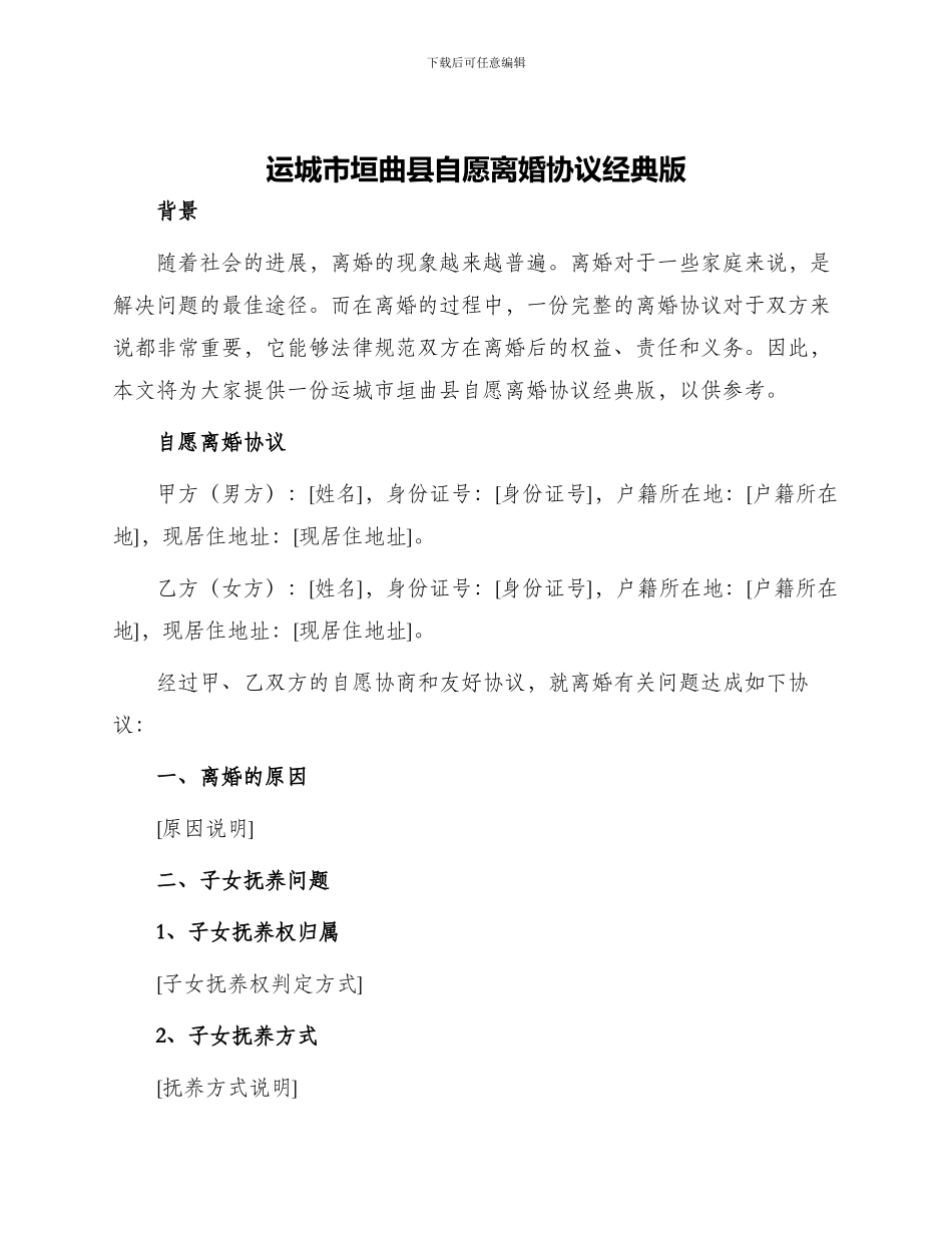 运城市垣曲县自愿离婚协议经典版_第1页