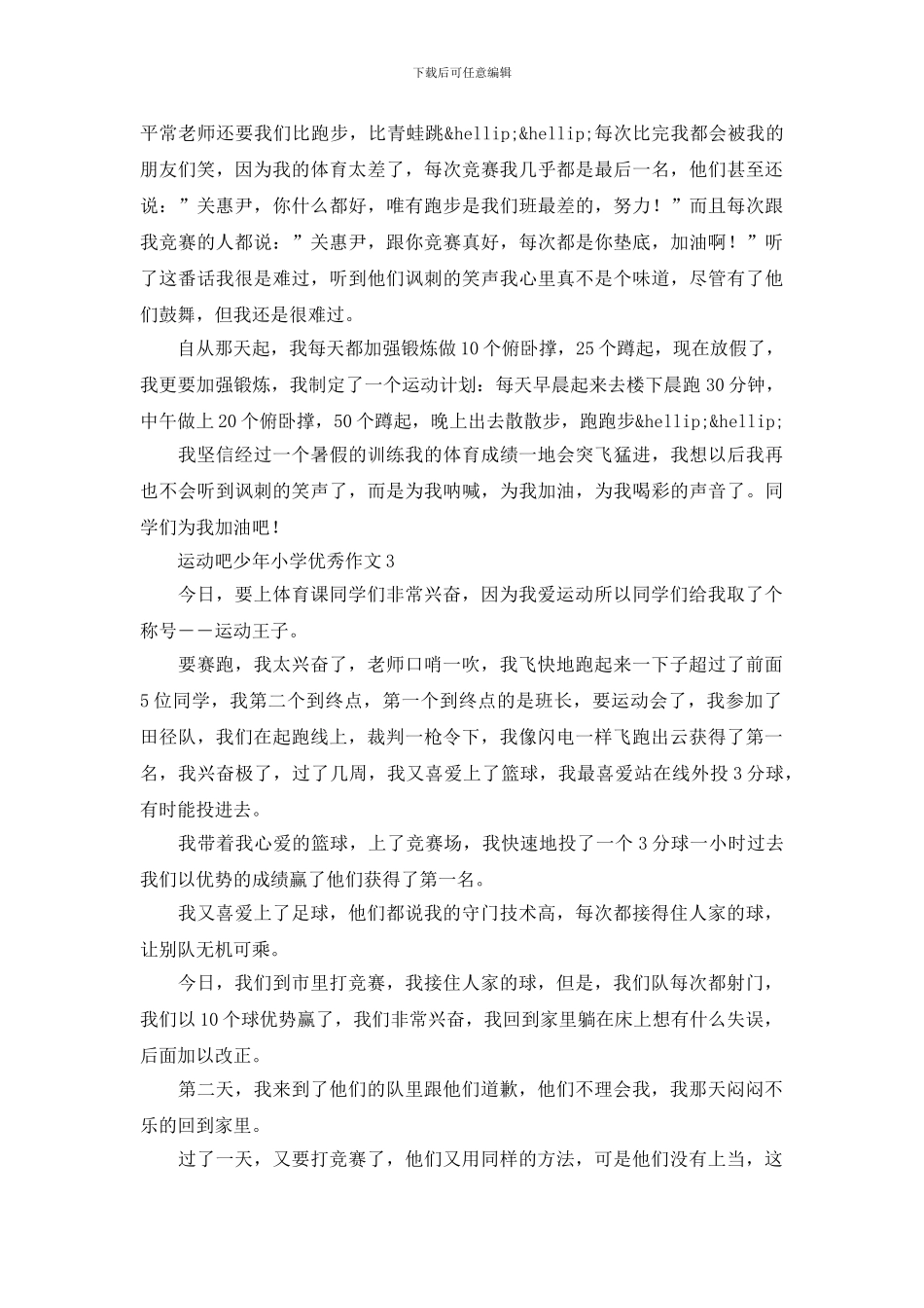 运动吧少年小学优秀作文八篇范文材料合集_第2页