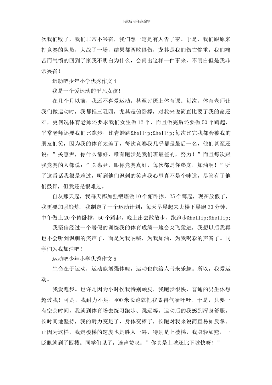 运动吧少年小学优秀作文八篇范文材料合集_第3页