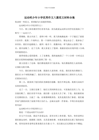 运动吧少年小学优秀作文八篇范文材料合集