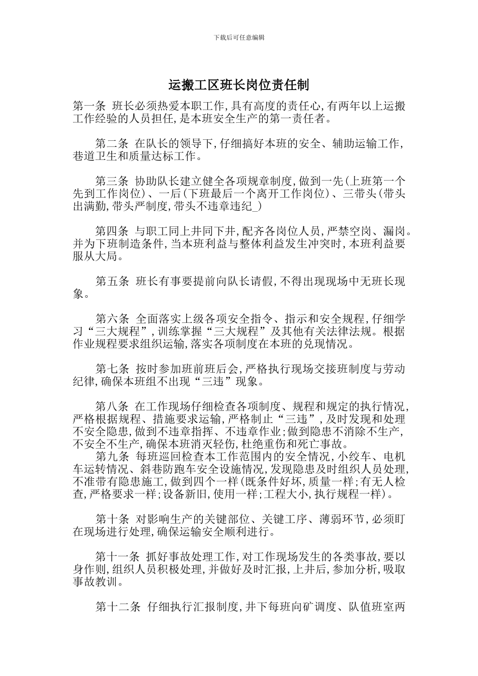 运搬工区班长岗位责任制_第1页