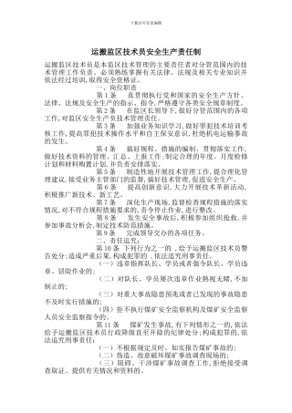 运搬监区技术员安全生产责任制