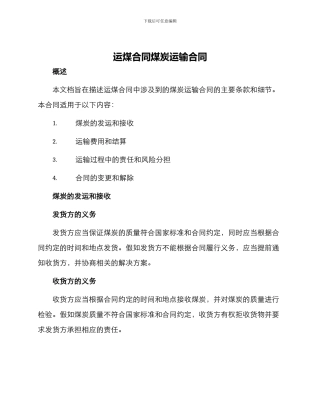 运煤合同煤炭运输合同
