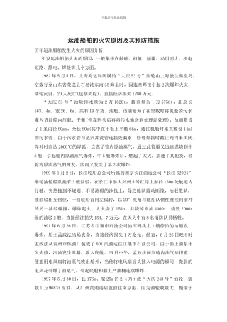 运油船舶的火灾原因及其预防措施