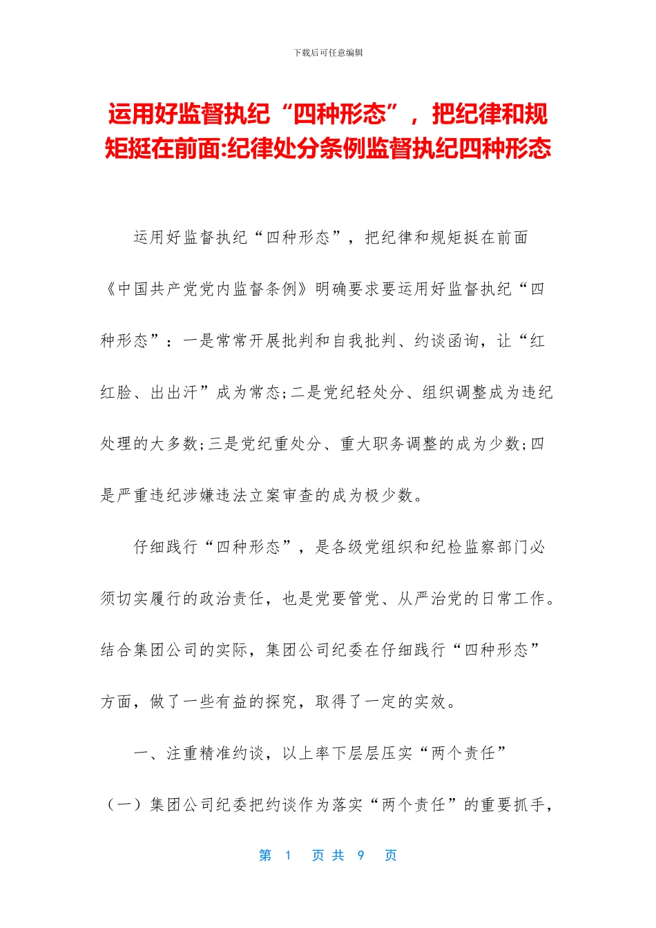 运用好监督执纪“四种形态”_第1页