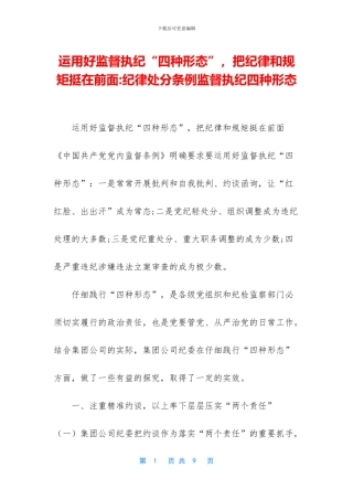 运用好监督执纪“四种形态”