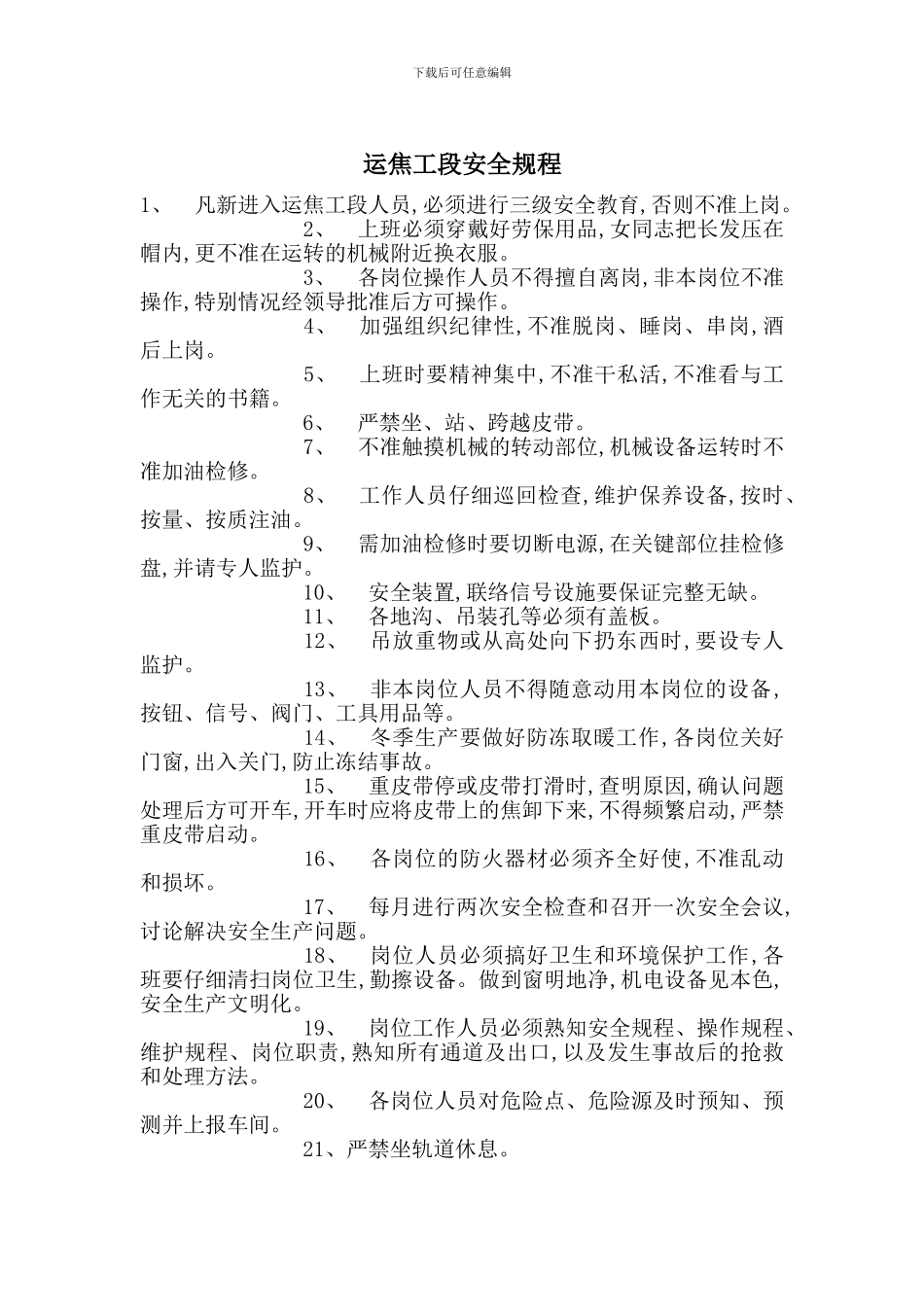 运焦工段安全规程_第1页