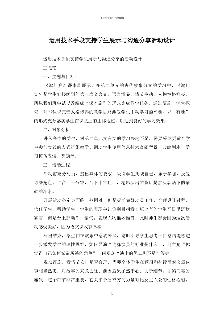 运用技术手段支持学生展示与交流分享活动设计_第1页