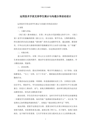 运用技术手段支持学生展示与交流分享活动设计