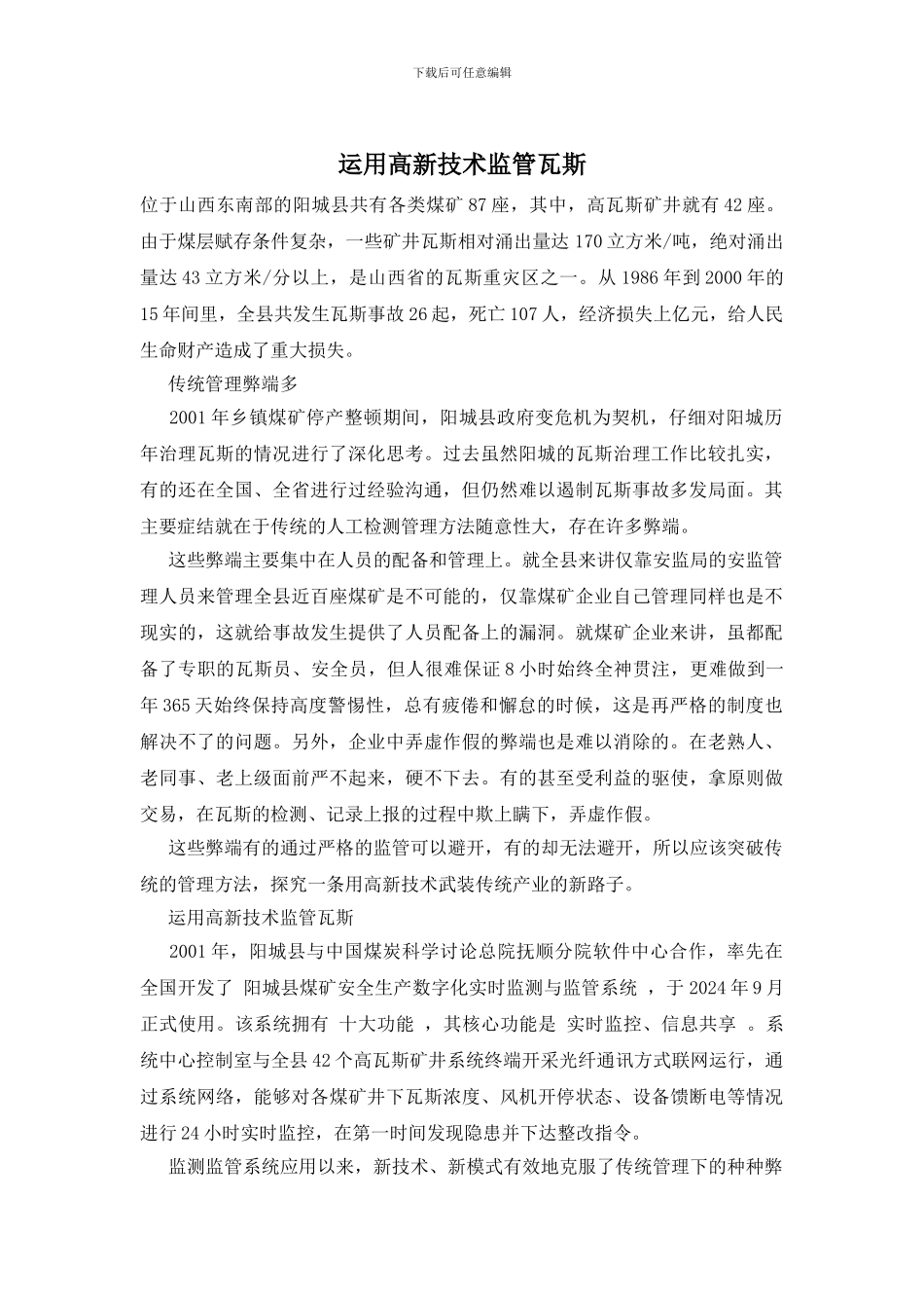 运用高新技术监管瓦斯_第1页