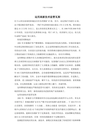 运用高新技术监管瓦斯