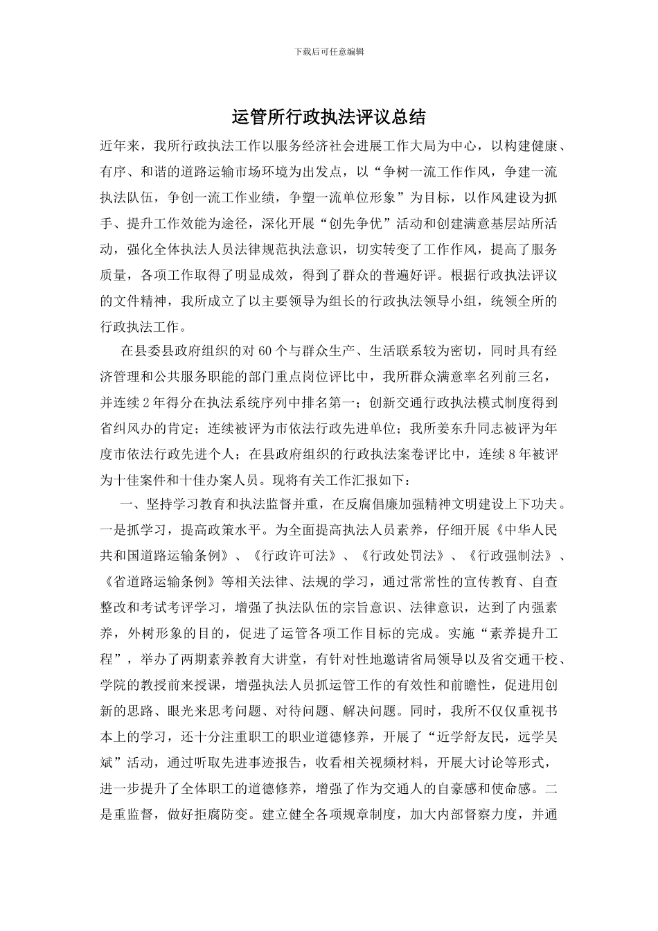 运管所行政执法评议总结_第1页