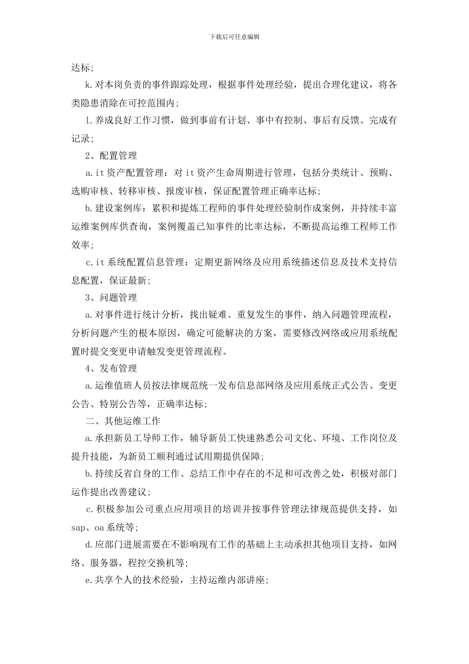 运维试用期工作总结范文_第2页