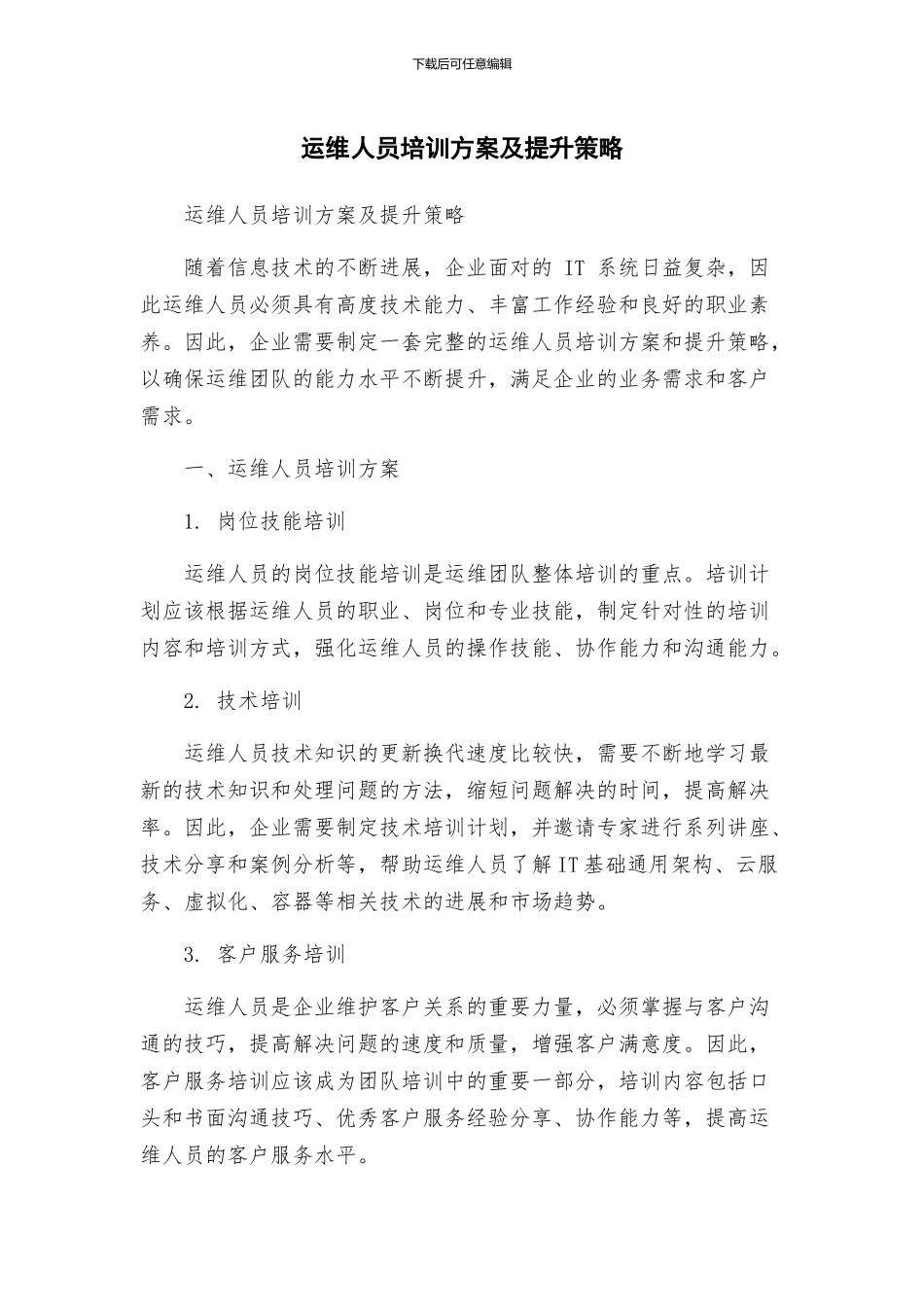 运维人员培训方案及提升策略_第1页