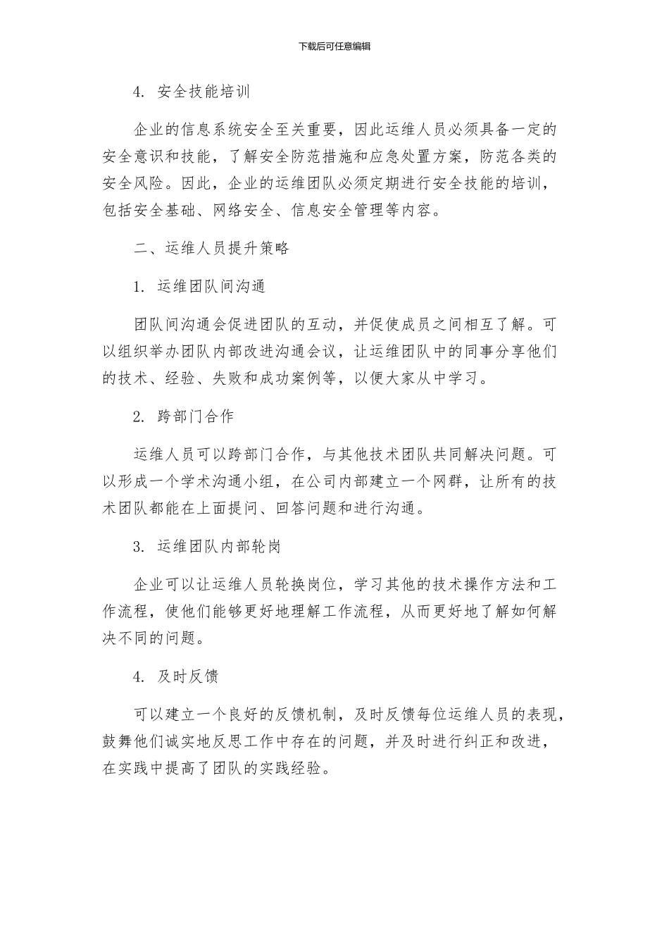 运维人员培训方案及提升策略_第2页