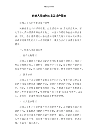 运维人员培训方案及提升策略