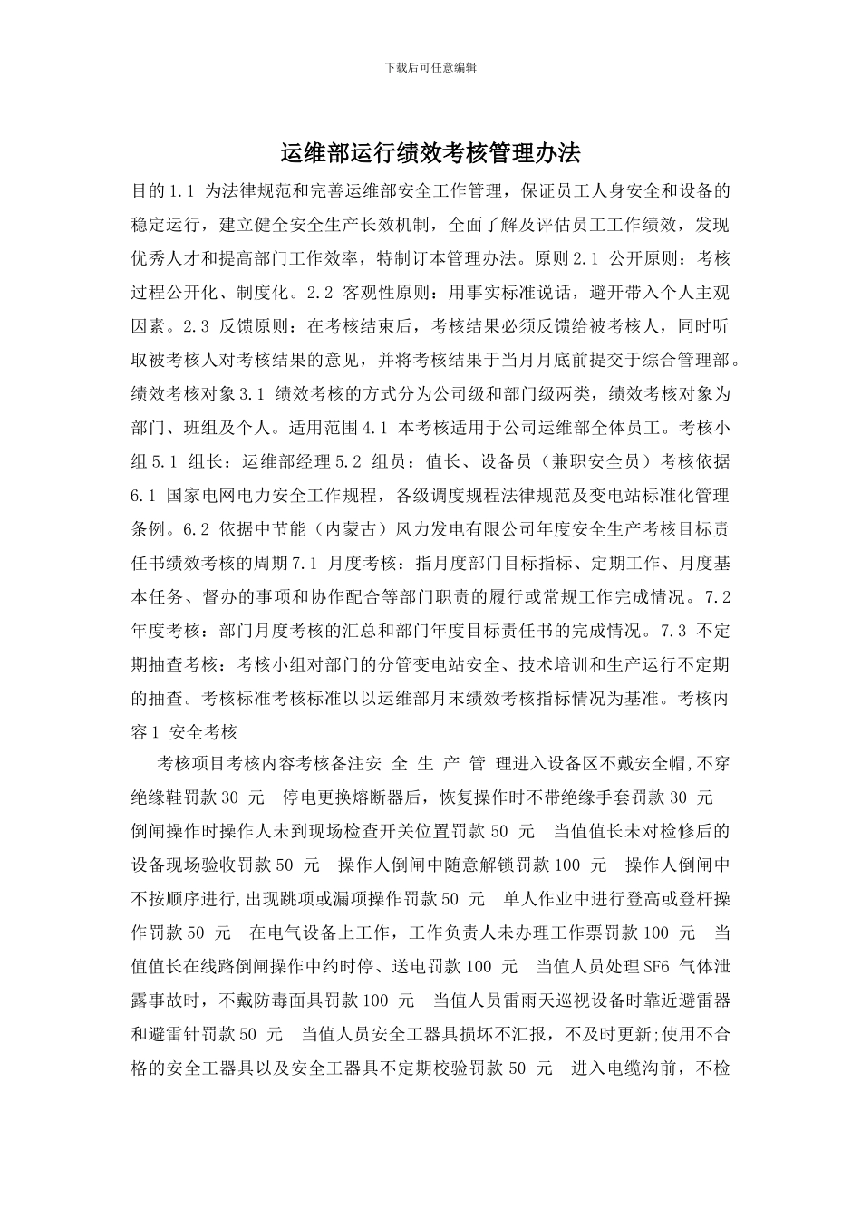 运维部运行绩效考核管理办法_第1页