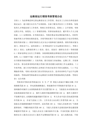 运维部运行绩效考核管理办法