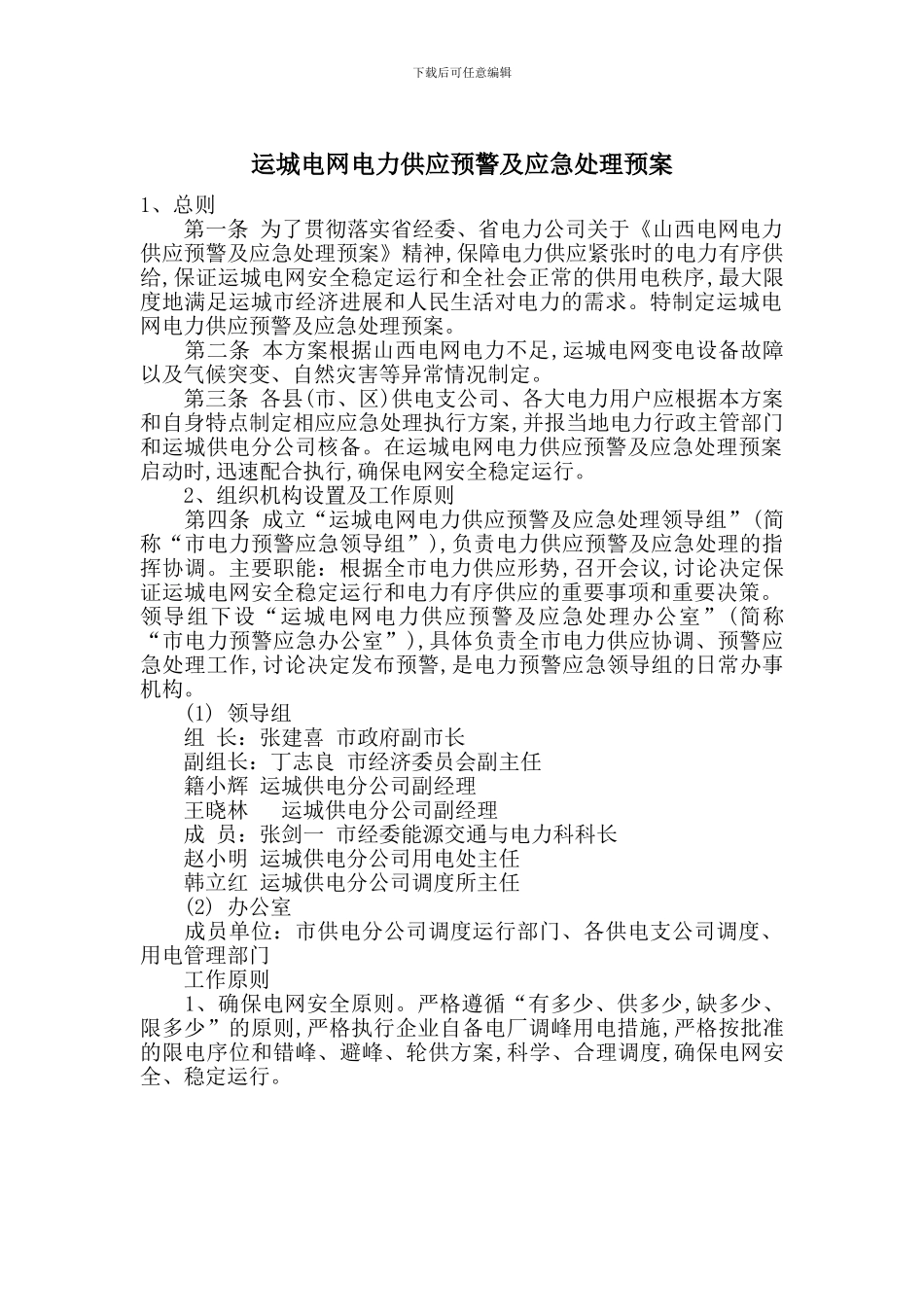 运城电网电力供应预警及应急处理预案_第1页