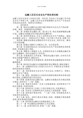 运搬工区区长安全生产岗位责任制