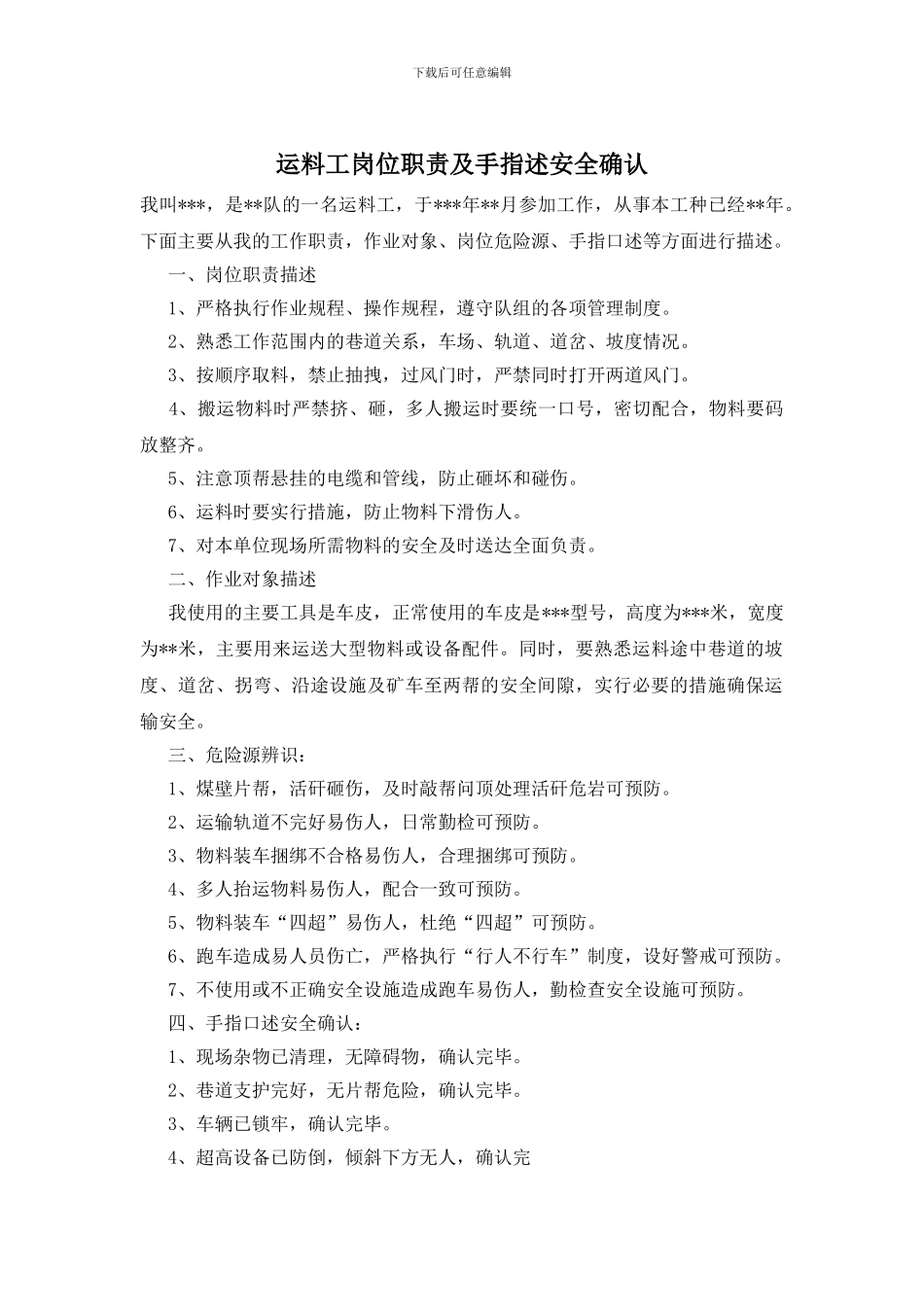 运料工岗位职责及手指述安全确认_第1页
