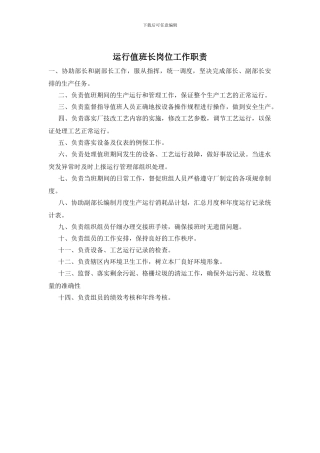 运行值班长岗位工作职责