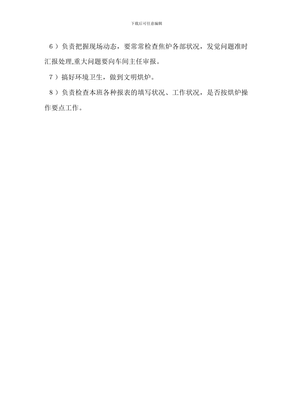 运行副值班长岗位职责_第3页