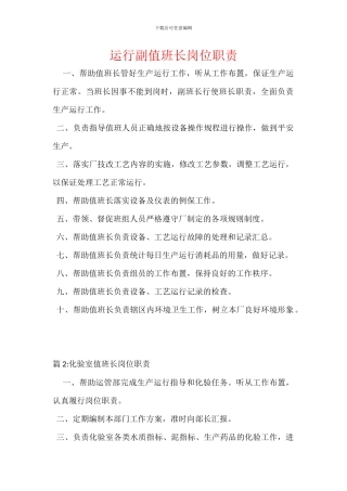 运行副值班长岗位职责