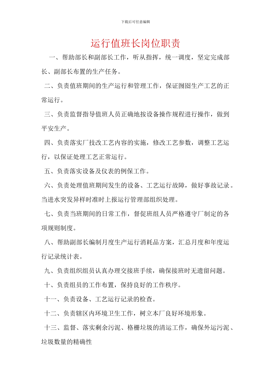 运行值班长岗位职责_第1页