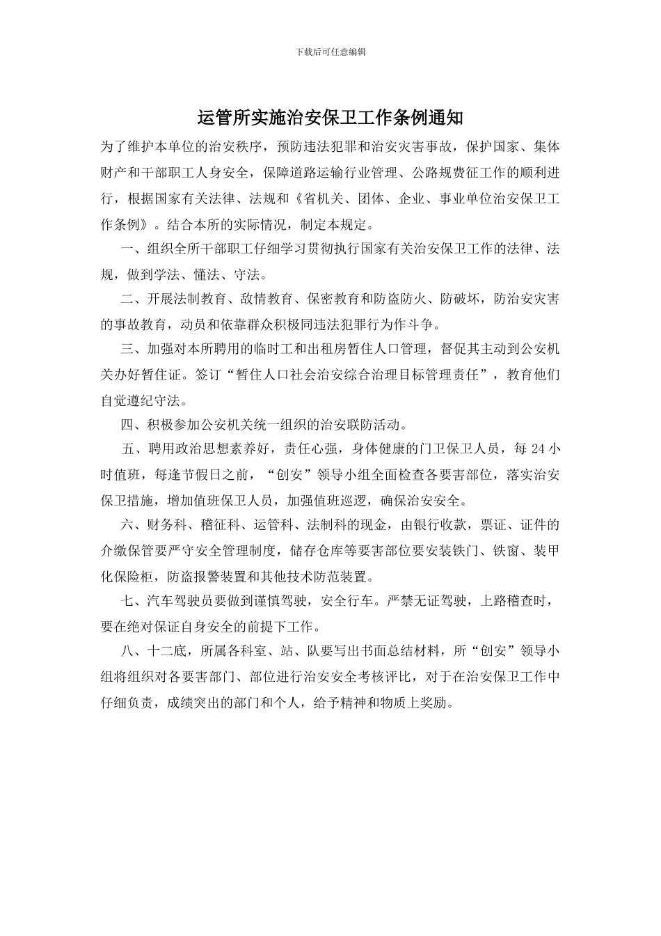 运管所实施治安保卫工作条例通知_第1页