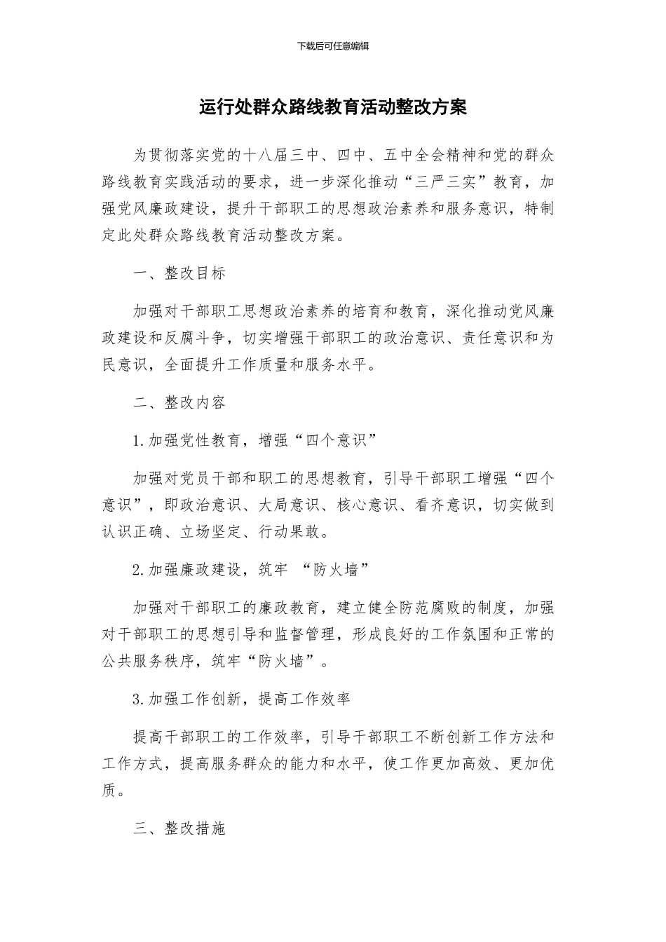 运行处群众路线教育活动整改方案_第1页