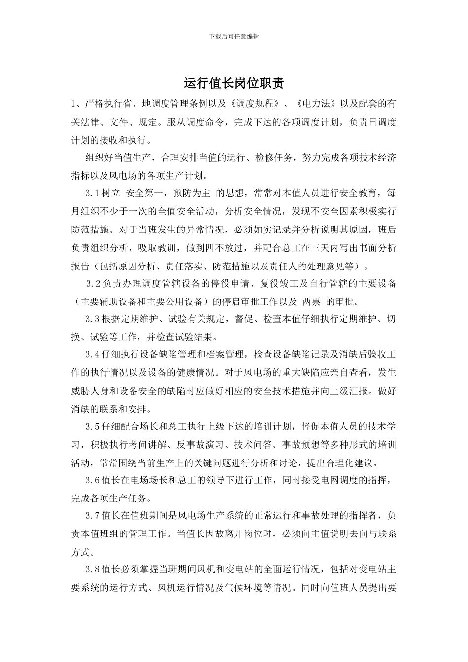 运行值长岗位职责_第1页