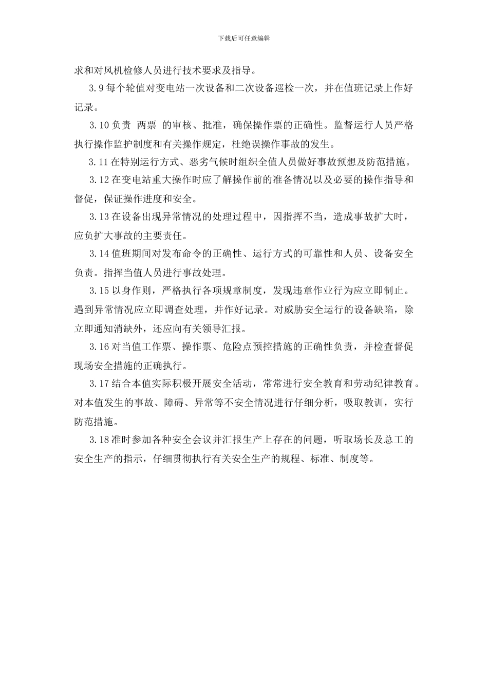 运行值长岗位职责_第2页