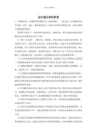 运行值长岗位职责