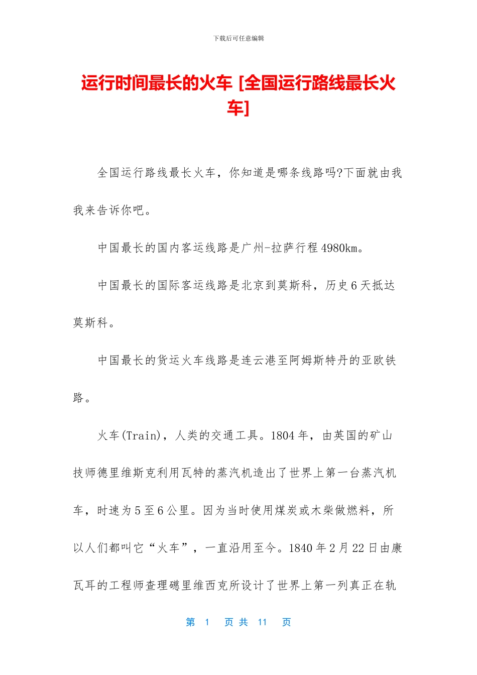 运行时间最长的火车_第1页