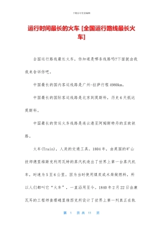 运行时间最长的火车