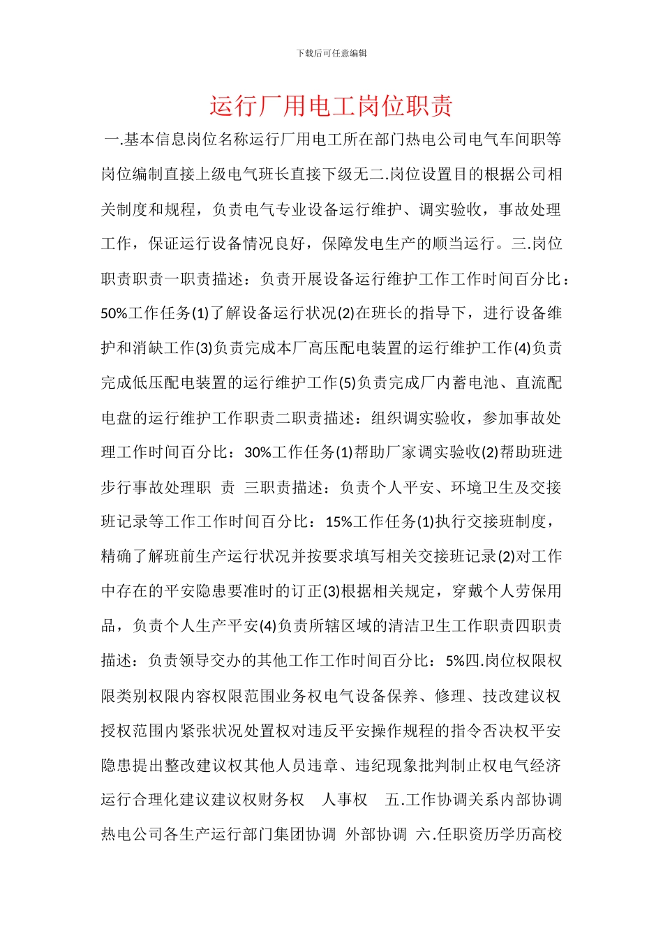 运行厂用电工岗位职责_第1页